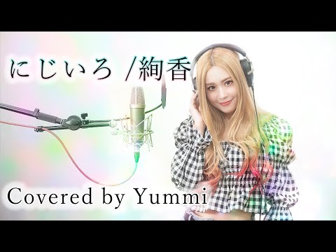 【歌ってみた#60】にじいろ / 絢香  Covered by Yummi   フル歌詞付き