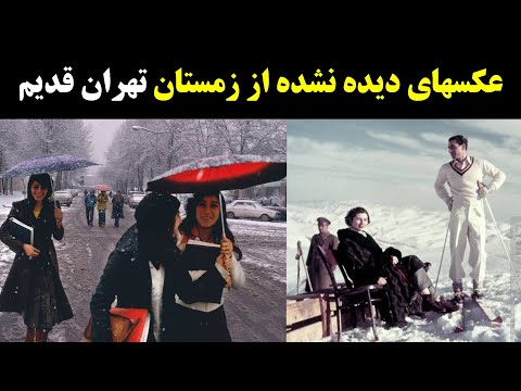 عکسهای قدیمی و دیده نشده ازمحله های تهران قدیم در زمستان برای اولین بار در یوتیوب