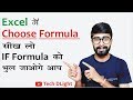 Choose Formula In Excel In Hindi || Excel में Choose फार्मूला का प्रयोग सीखे हिंदी में - Tech DLight