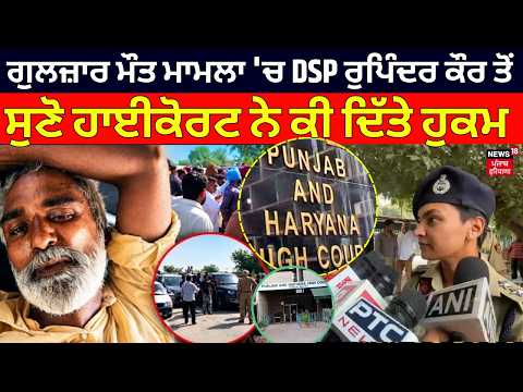 Gulzar Singh Case | ਗੁਲਜ਼ਾਰ ਮੌਤ ਮਾਮਲਾ 'ਚ DSP ਰੁਪਿੰਦਰ ਕੌਰ ਤੋਂ ਸੁਣੋ ਹਾਈਕੋਰਟ ਨੇ ਕੀ ਦਿੱਤੇ ਹੁਕਮ | N18V