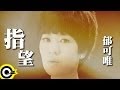 郁可唯 Yisa Yu【指望】台視、三立偶像劇「犀利人妻」插曲 Official Music Video