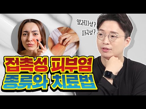 (ENG) 피부 가려움증과 붉음증이 있다면!? 😱ㅣ접촉성 피부염의 종류와 치료법👨🏻‍⚕️｜피부 트래블러 - 피부과전문의 노성민