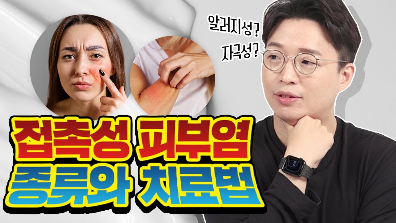 (ENG) 피부 가려움증과 붉음증이 있다면!? 😱ㅣ접촉성 피부염의 종류와 치료법👨🏻‍⚕️｜피부 트래블러 - 피부과전문의 노성민