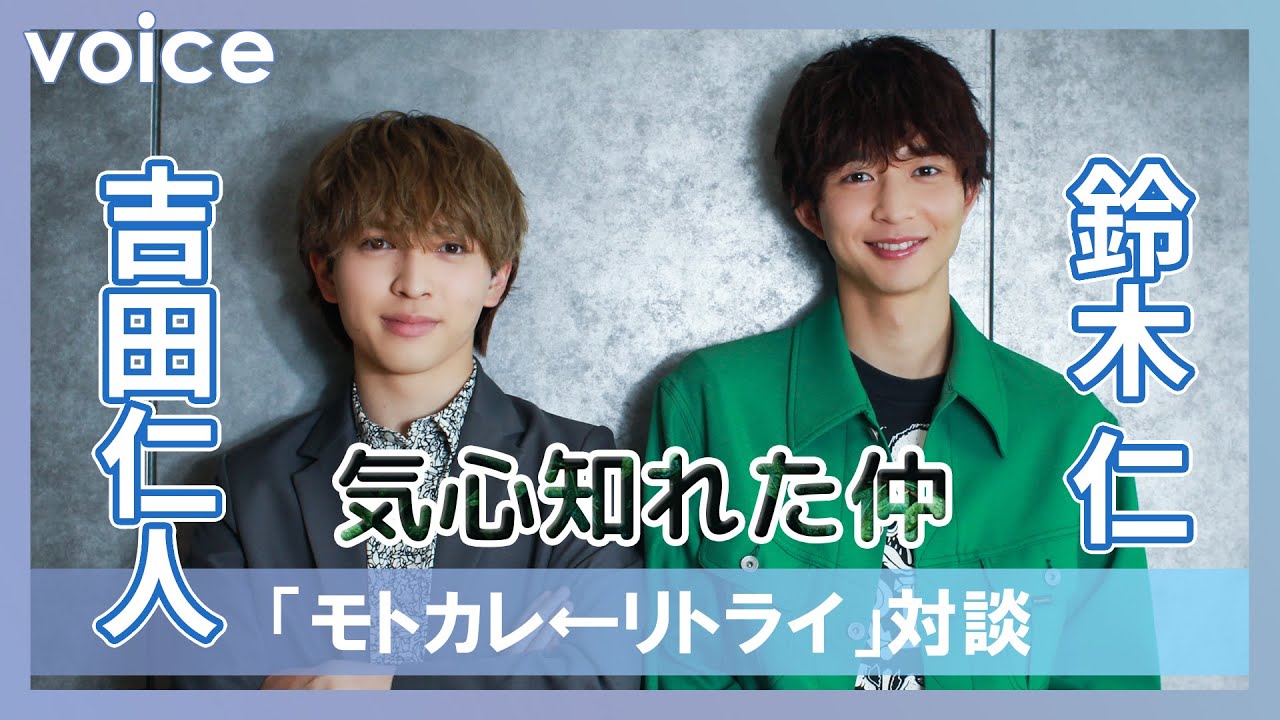 鈴木仁×吉田仁人、意外だったこと、再演は嬉しい！でも向き合い方は対照的？原動力は？ドラマ『モトカレ←リトライ』対談