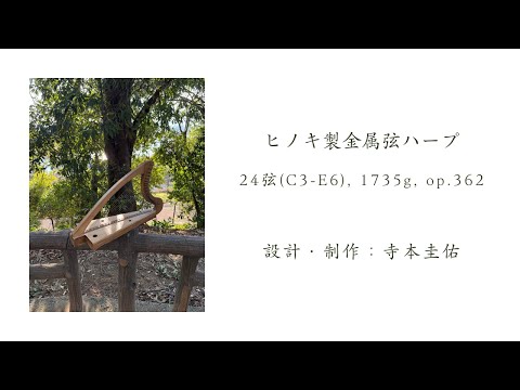 24弦ヒノキ製金属弦ハープのサンプル音源（2026年1月製作、362台目