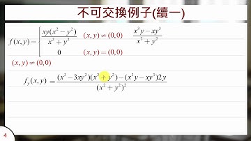 偏導數的順序交換