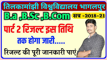 पार्ट 2 रिजल्ट इस तिथि तक हो सकता है जारी |tmbu part 2 result 2021 | tmbu part 2 result date 2021 ||
