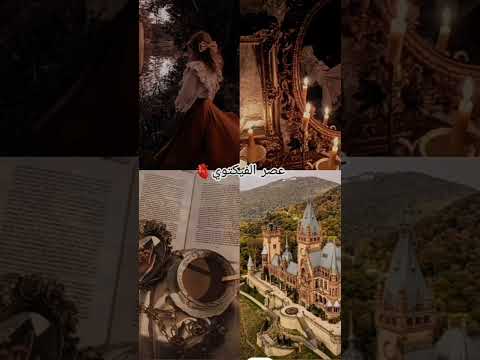 أي عصر تحبين عصور عصر روماني عصر فيكتوري عصر فرعوني إشتراك لايك