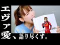 シン・エヴァンゲリオン劇場版を考察!エヴァの魅力はどこにあるのか?【ネタバレ有り】〜Talking about the charm of Evangelion〜