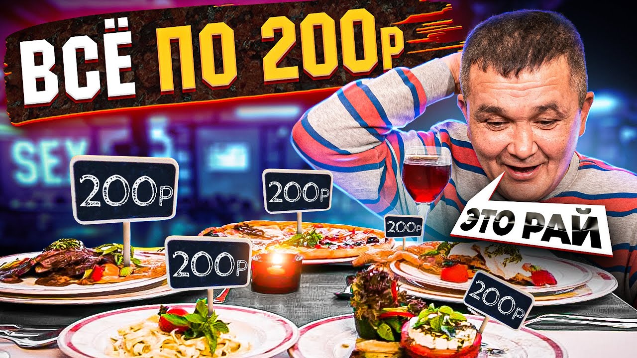 Все по 300 рублей ресторан