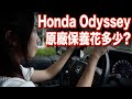 Honda Odyssey 五年原廠保養花多少?//換電池要$6000?!//保養成本大公開