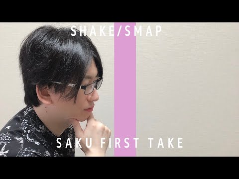 SHAKE/SMAP【歌ってみた】