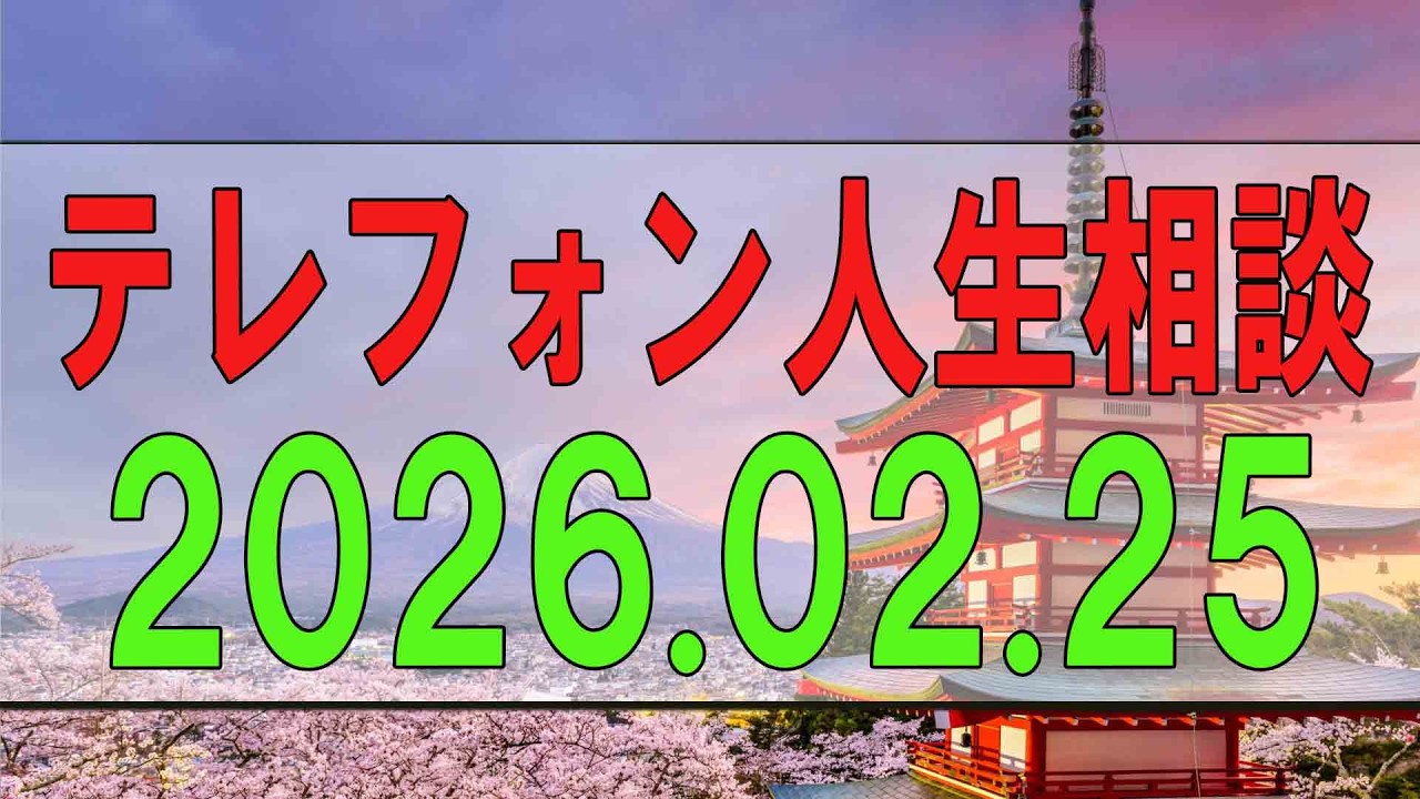 【テレフォン人生相談】 2026年02月25日