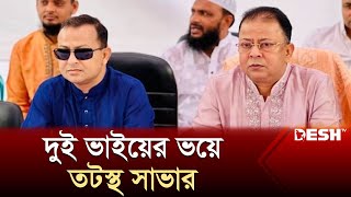 রাজীব-সমরের হাতে জিম্মি সাভার | Manjurul Alam Rajeev | Savar | Desh TV