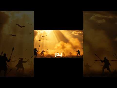 غزوة بدر الكبرى أول نصر للمسلمين على قريش الاسلام قصص الله   