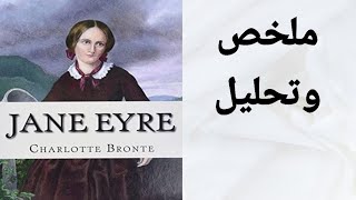 Jane Eyre / ملخص و تحليل رواية جين أير