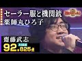 【カラオケバトル公式】齋藤武志:薬師丸ひろ子「セーラー服と機関銃」(藤井アナイチオシ動画)
