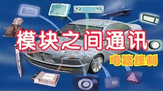 汽车电路从入门到精通（43） 模块之间的通讯控制电路