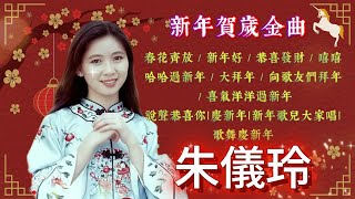 #2026新年歌 朱儀玲｜新年賀歲金曲｜春花齊放｜新年好｜恭喜發財｜嘻嘻哈哈過新年｜大拜年｜向歌友們拜年｜瑞華唱片