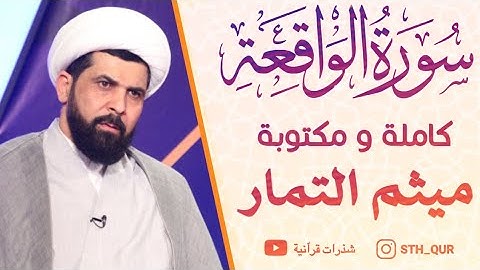 سورة الواقعة كاملة و مكتوبة بصوت الشيخ ميثم التمار