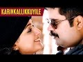 Karinkallikkuyile  she taxi malayalam movie official song  anoop menon