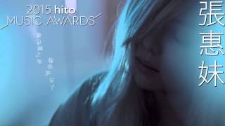 2015hito流行音樂獎 - 最受歡迎女歌手入圍名單