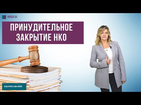 Принудительное закрытие НКО | Советы юриста