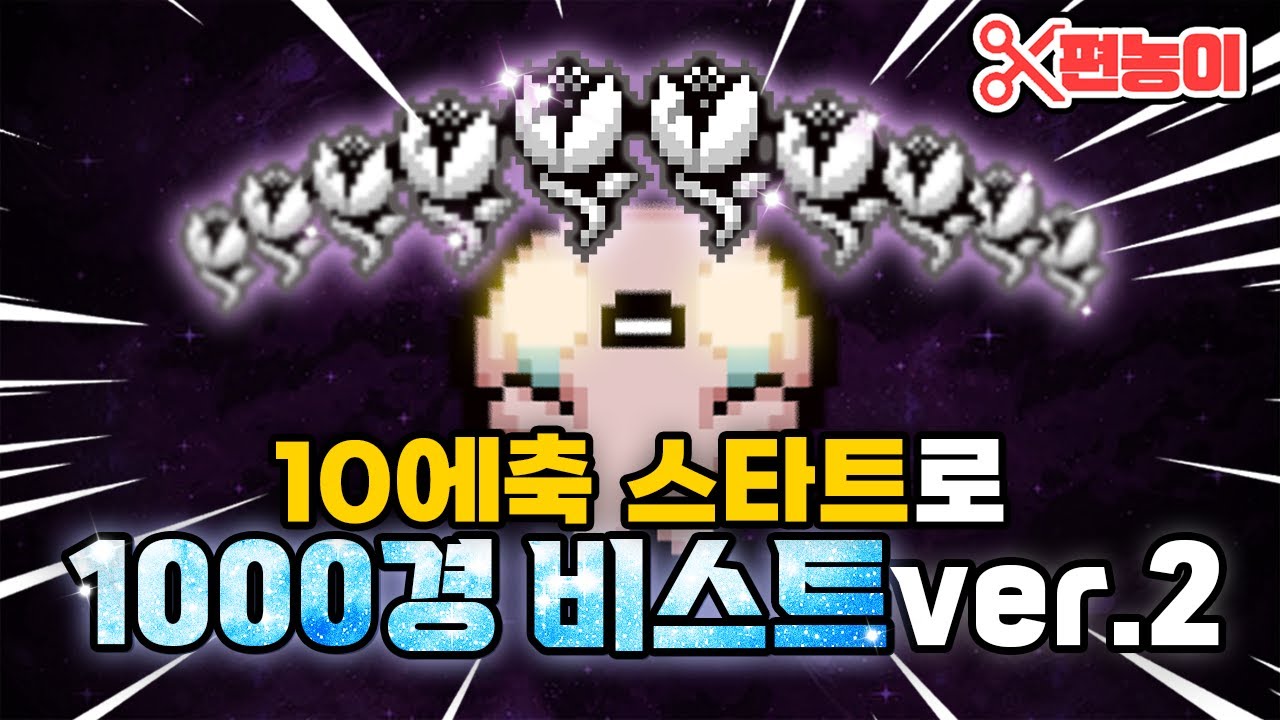 10에축 시작 + 순정 체력 1000경 보스 격파 - 【아이작:리펜턴스】