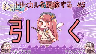 ｽﾋﾟｷに釣られたのでトリッカルを履修する5【トリッカル もちもちほっペ
