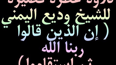 تلاوة عطرة قصيرة للشيخ وديع اليمني ( إن الذين قالوا ربنا الله ثم إستقاموا)