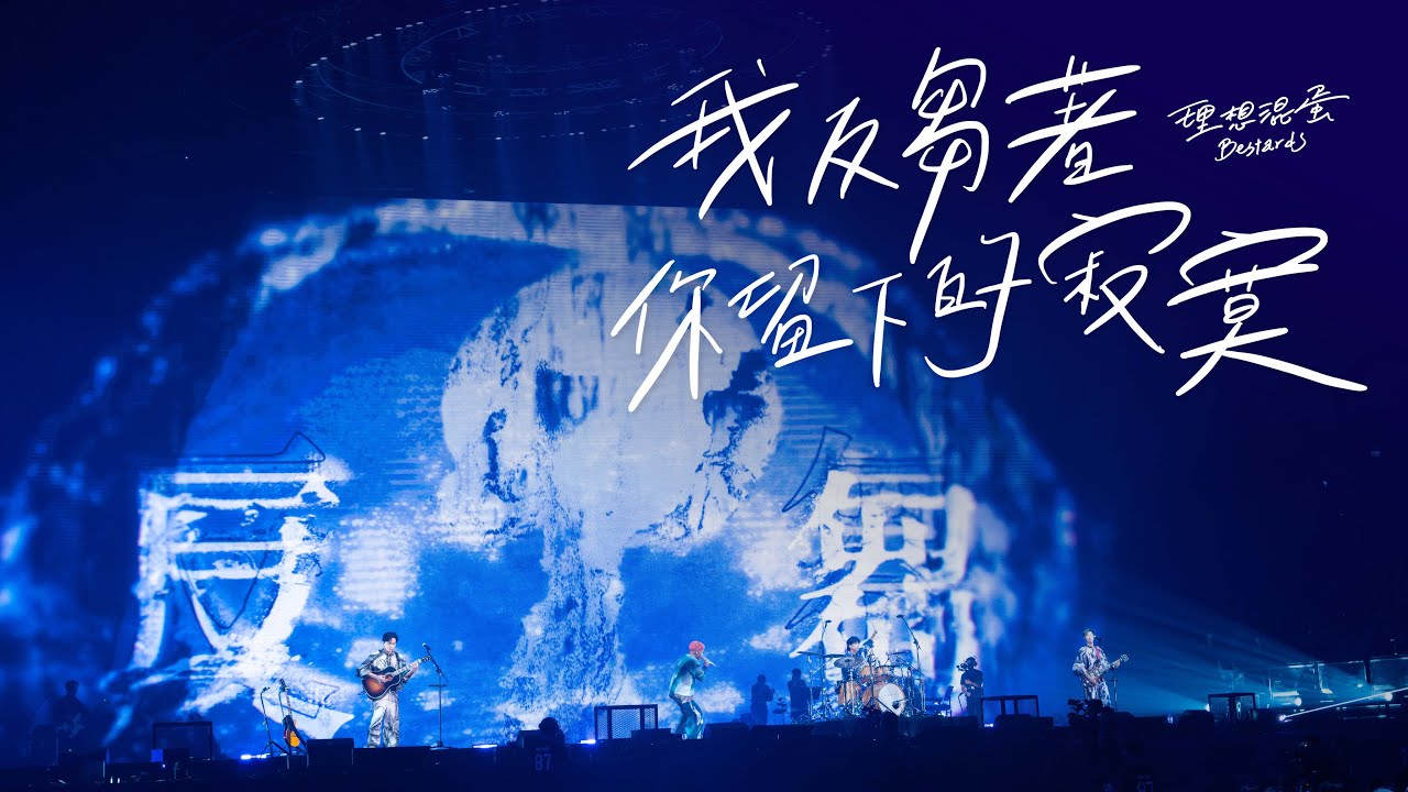 理想混蛋 Bestards【我反芻著你留下的寂寞 The Endless Rumination】臺北小巨蛋 LIVE STAGE VIDEO - 《不是因為天氣晴朗才見面》演唱會