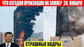 Новости Сегодня 26.01.2024. Катаклизмы За День, Чп, События Дня, Москва Ураган Сша Торнадо Цунами