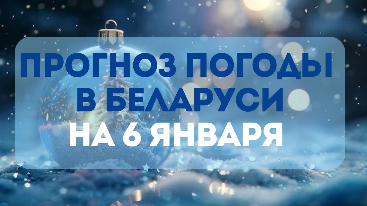 Прогноз погоды в Беларуси 6 января
