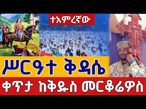 Live ሥርዓተ ቅዳሴ ተአምረኛው ሰማዕት ታኅሣሥ 25 ቀጥታ ከጎፋ ቅዱስ መርቆሬዎስ Eotc From Gofa St Merkoriyos Jan 3 