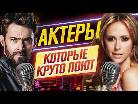 ВЫ БУДЕТЕ В ШОКЕ! АКТЕРЫ, которые КРУТО ПОЮТ!! // ДКино