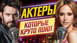 ВЫ БУДЕТЕ В ШОКЕ! АКТЕРЫ, которые КРУТО ПОЮТ!! // ДКино