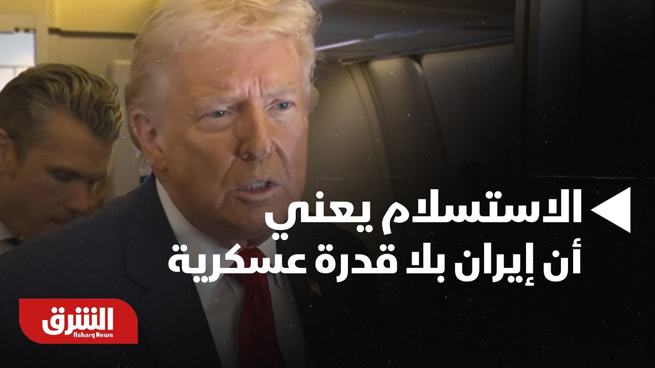عاجل أخر تصريحات ترمب ..الاستسلام غير المشروط يعني أن إيران بلا قدرة عسكرية - أخبار الشرق