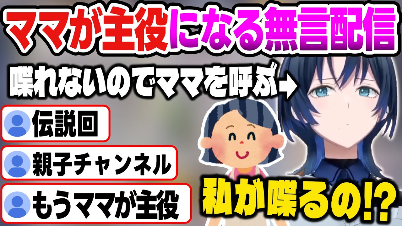 【リグロス】無言配信でママくゆの登場頻度が多すぎて、ママが主役みたいになる青くん【火威青/ReGLOSS/ホロライブ切り抜き】