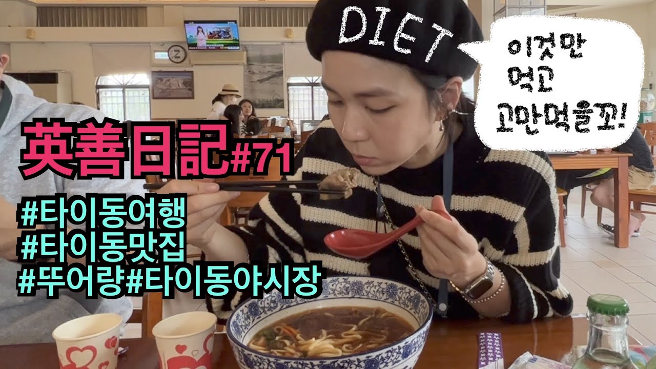 대만 타이동 렌터카여행3 _ 뚜어량, 타이동야시장 그리고 김치 우육면발견!!! 진심 먹으러다니는 여행^^