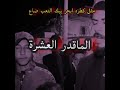 حالات واتساب الماقدر العشرة شعر راقي هوسات عراقيه قدر الصديق يوجع 
