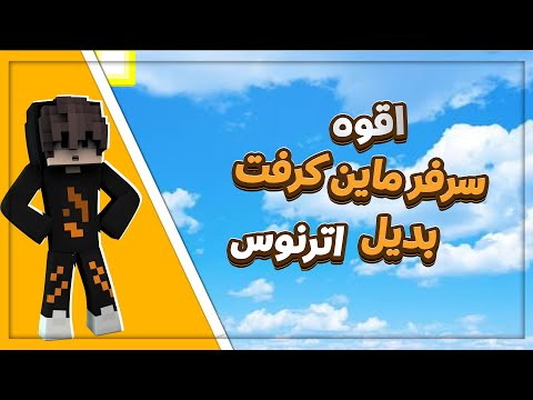كيف تسوي سيرفر ماين كرافت مفتوح 24 ساعة مجانا بديل اتيرنوس