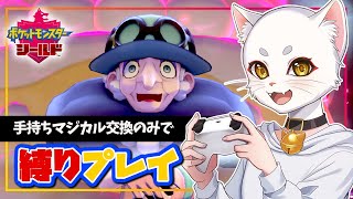 手持ちマジカル交換縛りでポケモン盾 ストーリーやっていく！【04】