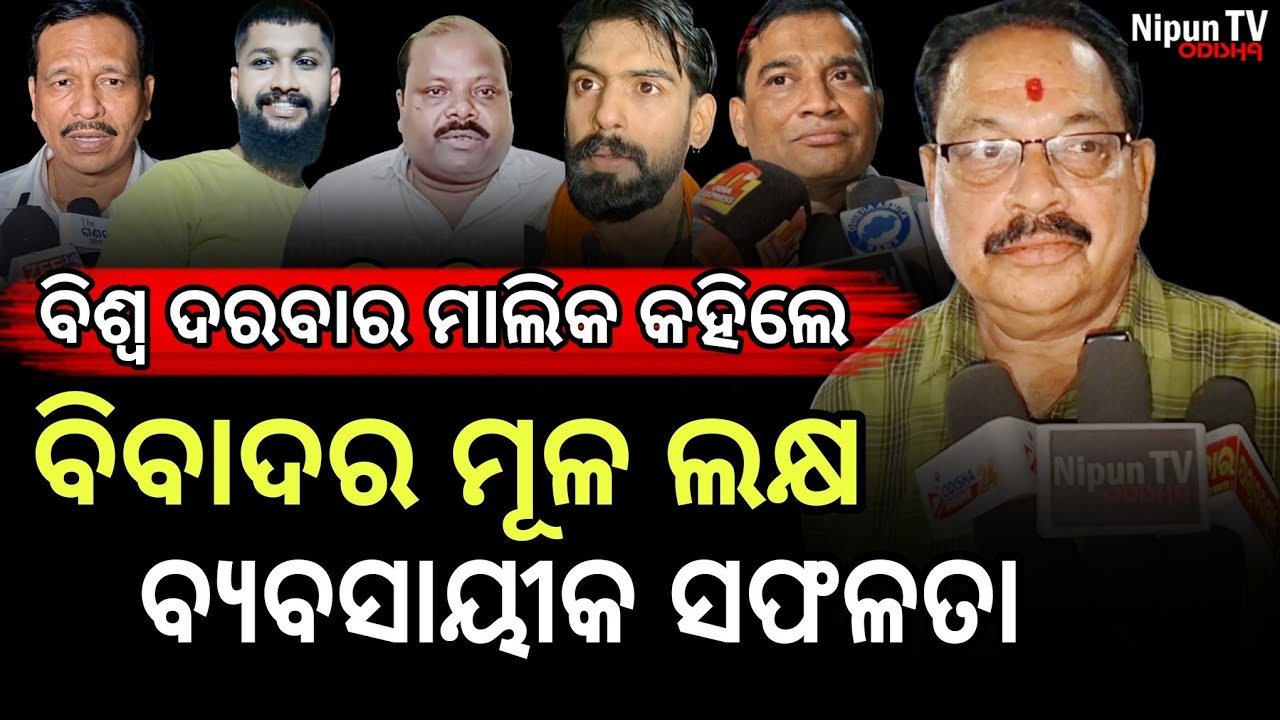 ଯେତେ ବିବାଦ ହେବ ପାର୍ଟି ସେତେ ଚର୍ଚ୍ଚିତ ହେବ | Kishor Mishra | Jayra Biswa Darbar Owner | Nipun TV odisha