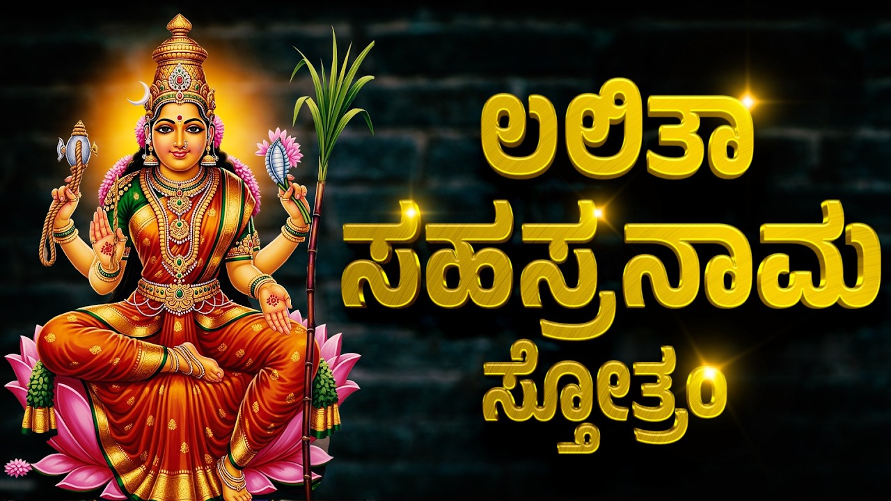 ಲಲಿತಾ ಸಹಸ್ರನಾಮ ಸ್ತೋತ್ರಂ - Lalitha Sahasranama Stotram Original - Kannada Bhakthi Hadugalu