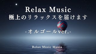 Relaxしたいときに聞く音楽（RelaxMusic-オルゴール/Music box-）