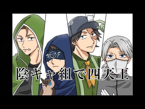 キャ 組 は 五 陰 人格 第 と 陰キャ組反応日記【第五人格】