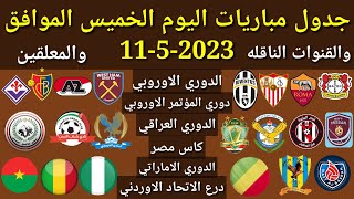 جدول مباريات اليوم الخميس الموافق 11-5-2023 والقنوات الناقله والمعلقين... جميع مباريات اليوم الخميس