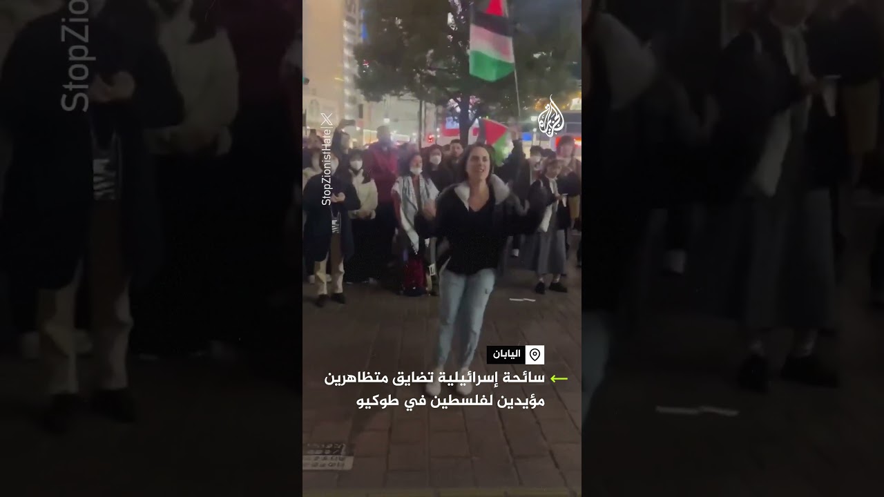 سائحة إسرائيلية تضايق متظاهرين داعمين فلسطين في مدينة طوكيو اليابانية