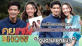 คุยแซ่บShow : “ตูมตาม ยุทธนา” ควงว่าที่ภรรยา “อาหลี อัฐริญญา” เปิดโมเมนต์หวานดีกรีคนคลั่งรัก!!