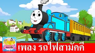 เพลง รถไฟสามัคคี 2565 | รถไฟป๊อบ น่ารัก ปู๊น ปู๊น | สื่อการเรียนรู้สำหรับเด็ก screenshot 5